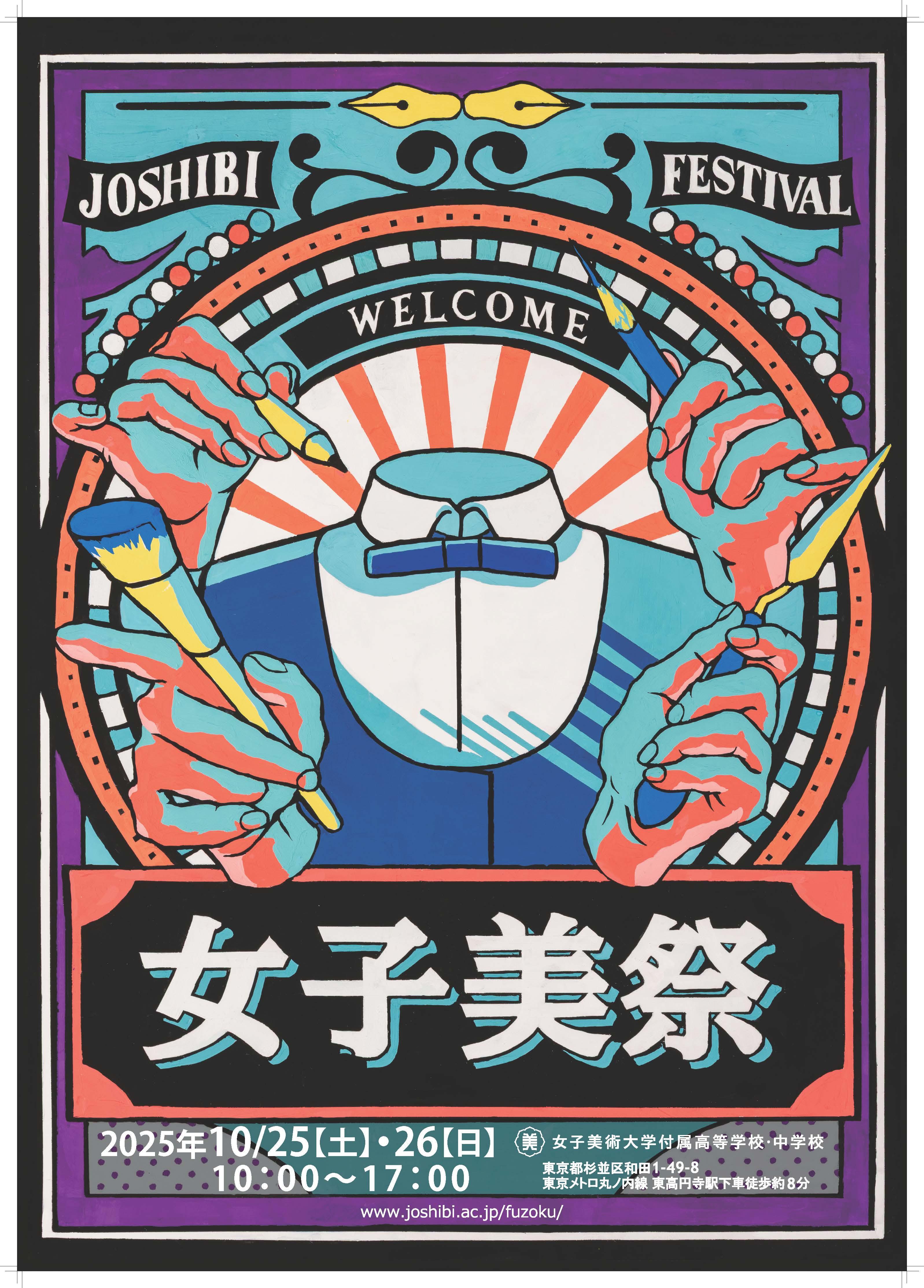 10月25日（土）・26日（日）「女子美祭 観覧・進学説明会」の
